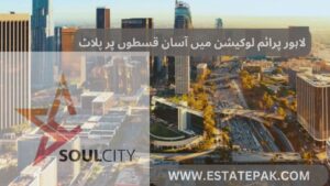 Read more about the article Soul City Lahore – A Comprehensive Guide: Payment Plan, Location, and Map 2024